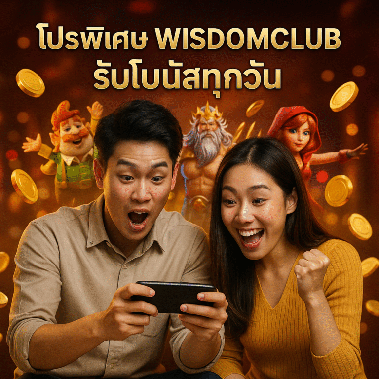โปรพิเศษ WISDOMCLUB รับโบนัสทุกวัน