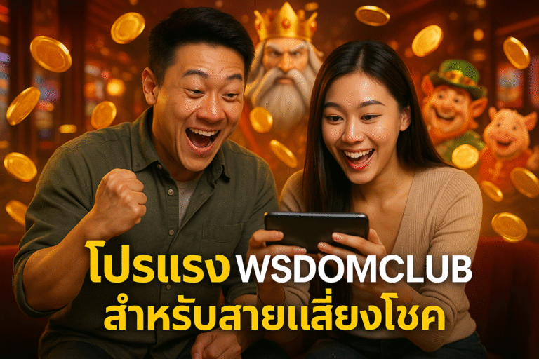 โปรแรง WISDOMCLUB สำหรับสายเสี่ยงโชค