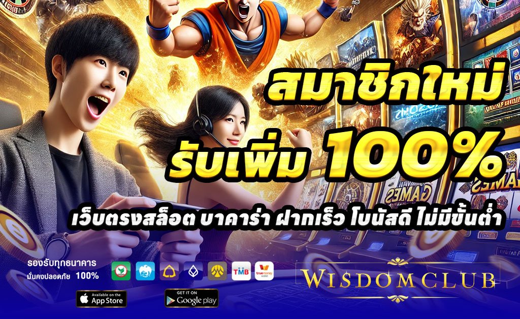 WISDOMCLUB-ฝาก100รับ200