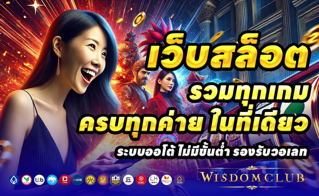 WISDOMCLUB-เว็บตรงสล็อต